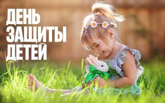 Поздравляю с Днем защиты детей! 