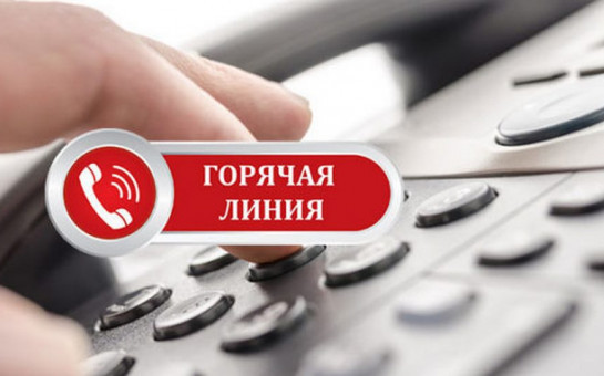 «Горячая» телефонная линия, приуроченная ко Дню защиты детей