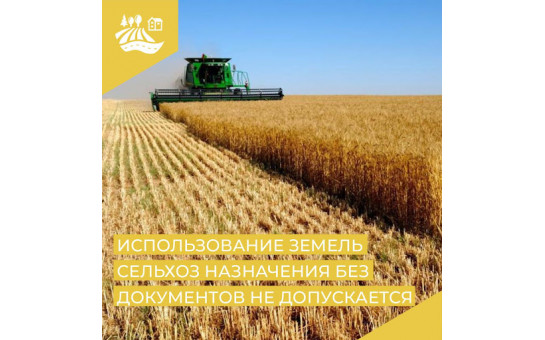 Об использовании земель сельскохозяйственного назначения 