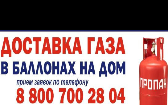 О доставке газа в баллонах на дом