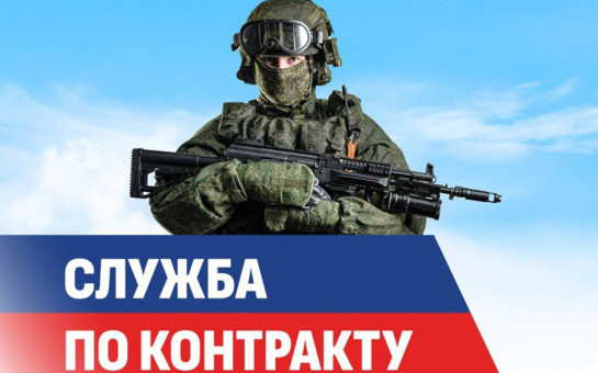 Военная служба по контракту