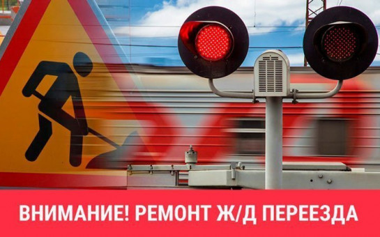 О закрытии железнодорожного переезда 3203км ст.Чулымская