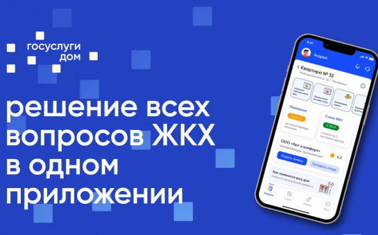 «О работе мобильного приложения ГИС  ЖКХ «Госуслуги. Дом»
